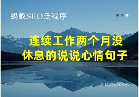 连续工作两个月没休息的说说心情句子