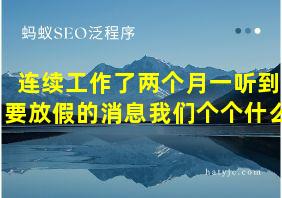 连续工作了两个月一听到要放假的消息我们个个什么