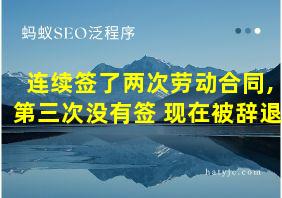 连续签了两次劳动合同,第三次没有签 现在被辞退