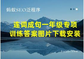 连词成句一年级专项训练答案图片下载安装