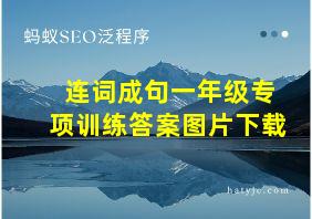 连词成句一年级专项训练答案图片下载