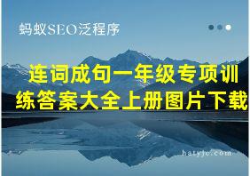 连词成句一年级专项训练答案大全上册图片下载