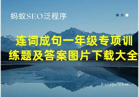 连词成句一年级专项训练题及答案图片下载大全