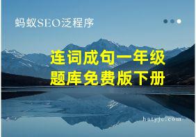 连词成句一年级题库免费版下册