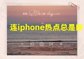 连iphone热点总是断