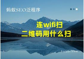 连wifi扫二维码用什么扫