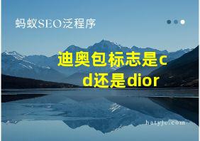 迪奥包标志是cd还是dior