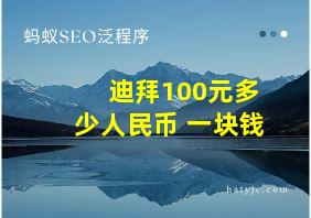 迪拜100元多少人民币 一块钱