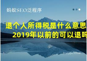 退个人所得税是什么意思2019年以前的可以退吗