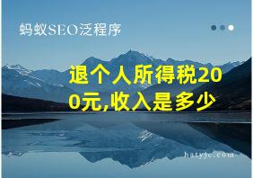 退个人所得税200元,收入是多少