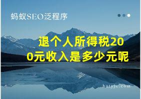 退个人所得税200元收入是多少元呢