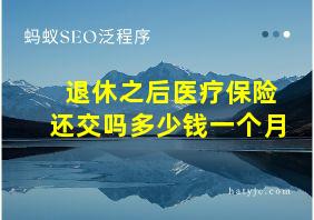 退休之后医疗保险还交吗多少钱一个月