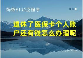 退休了医保卡个人账户还有钱怎么办理呢