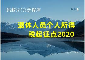 退休人员个人所得税起征点2020