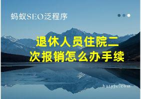 退休人员住院二次报销怎么办手续