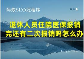 退休人员住院医保报销完还有二次报销吗怎么办