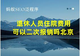 退休人员住院费用可以二次报销吗北京