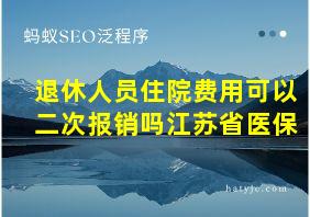 退休人员住院费用可以二次报销吗江苏省医保