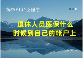 退休人员医保什么时候到自己的帐户上