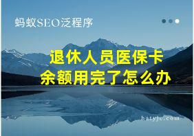 退休人员医保卡余额用完了怎么办