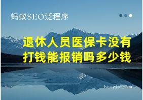 退休人员医保卡没有打钱能报销吗多少钱