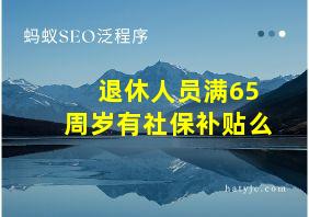 退休人员满65周岁有社保补贴么