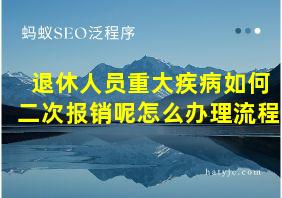 退休人员重大疾病如何二次报销呢怎么办理流程