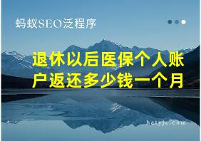 退休以后医保个人账户返还多少钱一个月