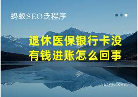 退休医保银行卡没有钱进账怎么回事