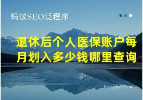 退休后个人医保账户每月划入多少钱哪里查询