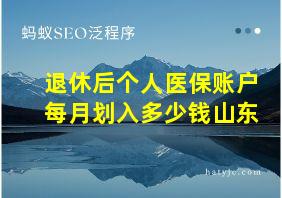 退休后个人医保账户每月划入多少钱山东