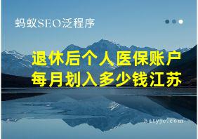 退休后个人医保账户每月划入多少钱江苏