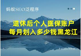 退休后个人医保账户每月划入多少钱黑龙江