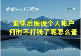 退休后医保个人帐户何时不打钱了呢怎么查