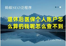 退休后医保个人账户怎么算的钱呢怎么查不到