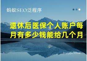 退休后医保个人账户每月有多少钱能给几个月