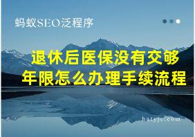 退休后医保没有交够年限怎么办理手续流程