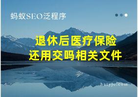 退休后医疗保险还用交吗相关文件