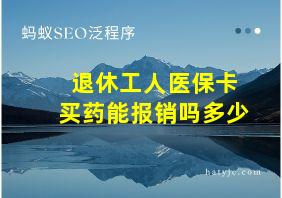 退休工人医保卡买药能报销吗多少