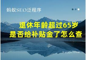 退休年龄超过65岁是否给补贴金了怎么查