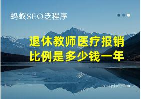 退休教师医疗报销比例是多少钱一年