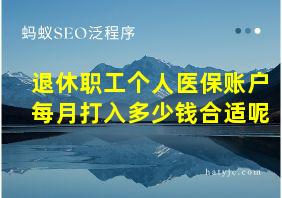 退休职工个人医保账户每月打入多少钱合适呢