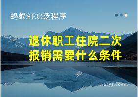 退休职工住院二次报销需要什么条件