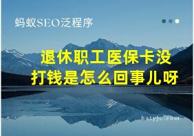 退休职工医保卡没打钱是怎么回事儿呀