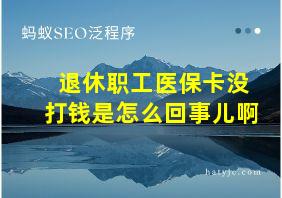 退休职工医保卡没打钱是怎么回事儿啊