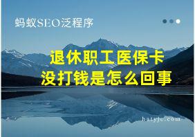 退休职工医保卡没打钱是怎么回事