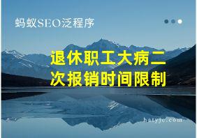 退休职工大病二次报销时间限制