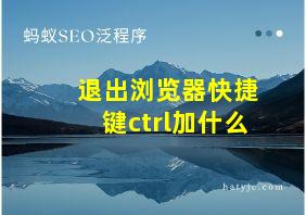 退出浏览器快捷键ctrl加什么