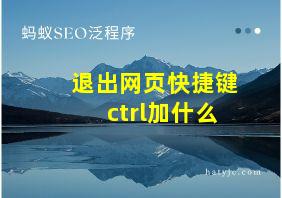 退出网页快捷键ctrl加什么