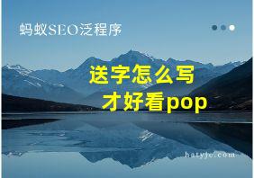 送字怎么写才好看pop